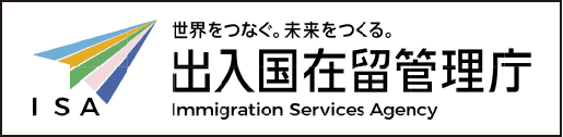 出入国在留管理庁